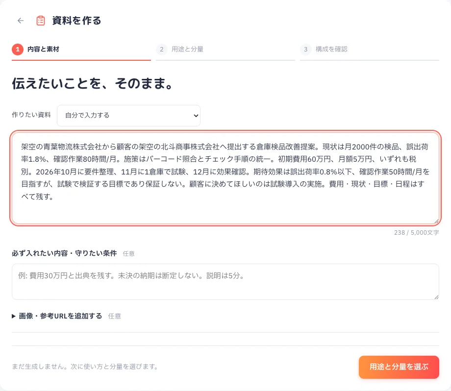 資料作成の入力画面。架空の倉庫検品改善提案を入力した状態