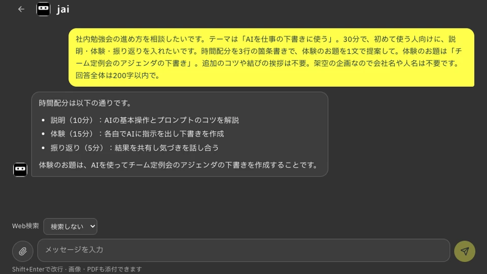 ダークモードのチャット画面。30分の勉強会について、説明10分・体験15分・振り返り5分とjaiが返答