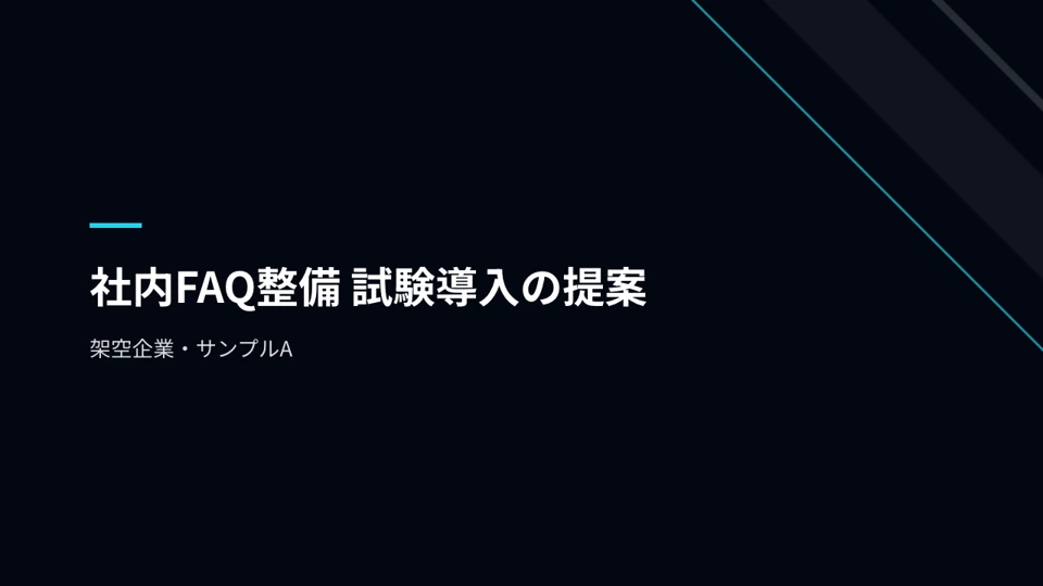 架空企業・サンプルAの提案資料 1ページ：社内FAQ整備 試験導入の提案