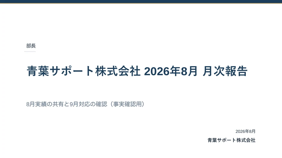 月次報告 1ページ：青葉サポート株式会社 2026年8月 月次報告