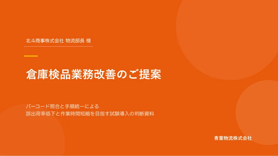 倉庫検品改善提案 1ページ：倉庫検品業務改善のご提案